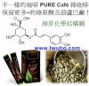 不一樣的咖啡~創純PURE Caffee →點圖可放大